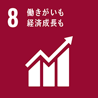 SDGs 8 働きがいも経済成長も