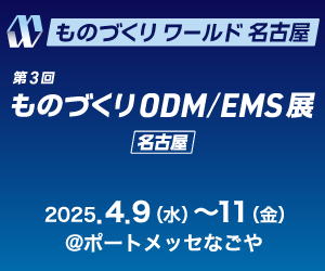 ものづくり ODM/EMS展 [名古屋] 