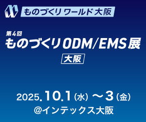 ものづくり ODM/EMS展 [大阪] 
