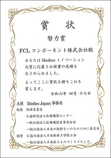 第12回「Medtecイノベーション大賞」努力賞を受賞