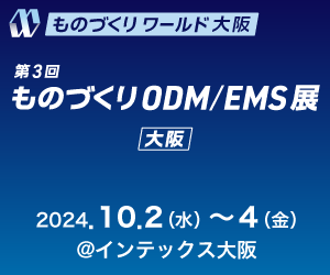 ものづくり ODM/EMS展
