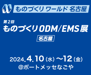 ものづくり ODM/EMS展