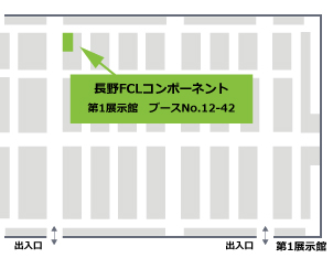 長野FCLコンポーネントブース図