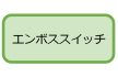 エンボススイッチ