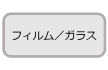 フィルム／ガラス
