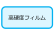 高硬度フィルム