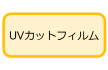UVカットフィルム