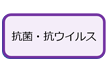 抗菌・抗ウイルス