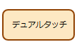 デュアルタッチ