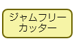 ジャムフリーカッタ