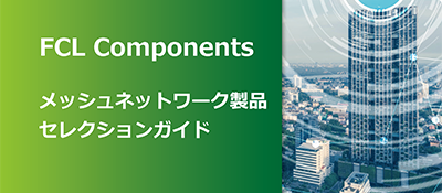 メッシュネットワーク製品セレクションガイド